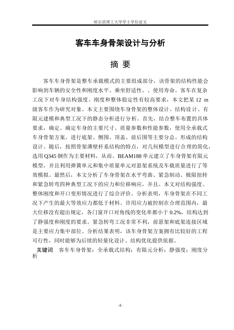 26年WP车辆工程 客车车身骨架设计与分析6.17-AI6.75_1.docx_第1页