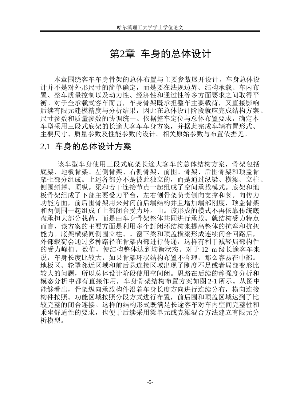 26年WP车辆工程 客车车身骨架设计与分析6.17-AI6.75_1.docx_第10页