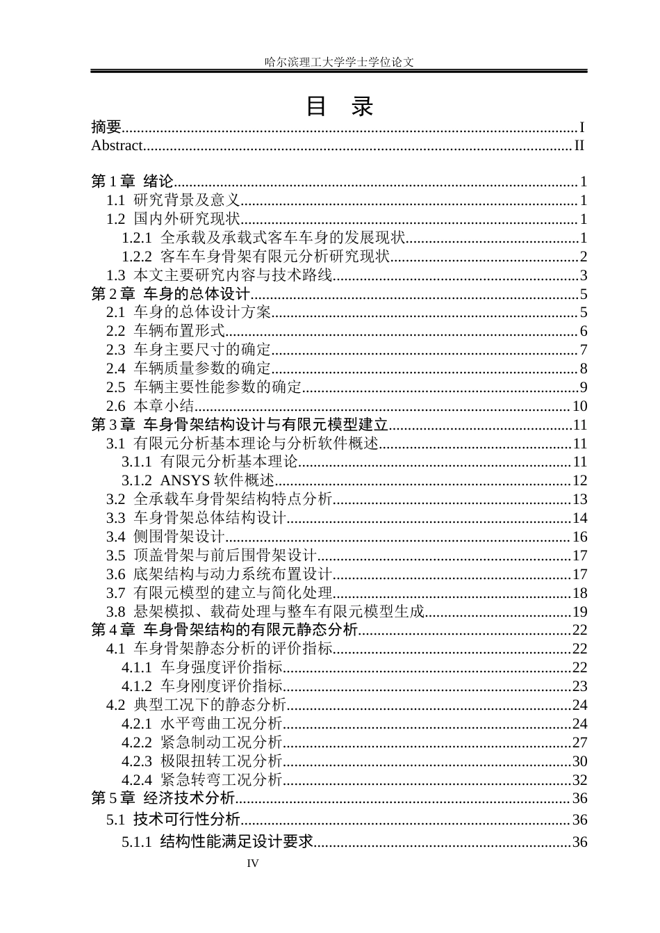 26年WP车辆工程 客车车身骨架设计与分析6.17-AI6.75_1.docx_第4页