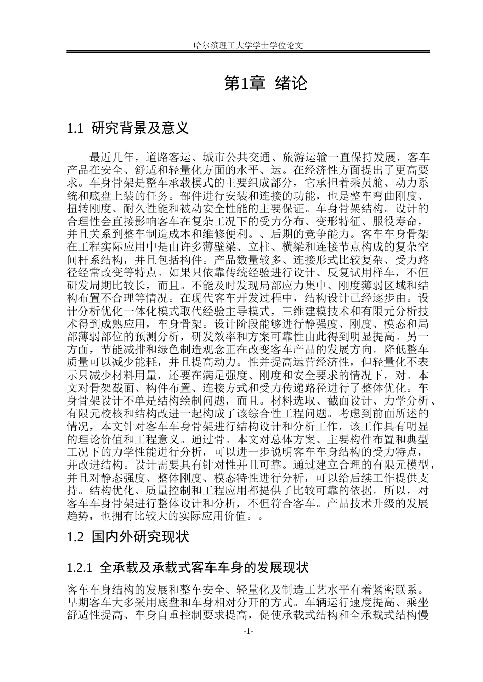 26年WP车辆工程 客车车身骨架设计与分析6.17-AI6.75_1.docx_第6页