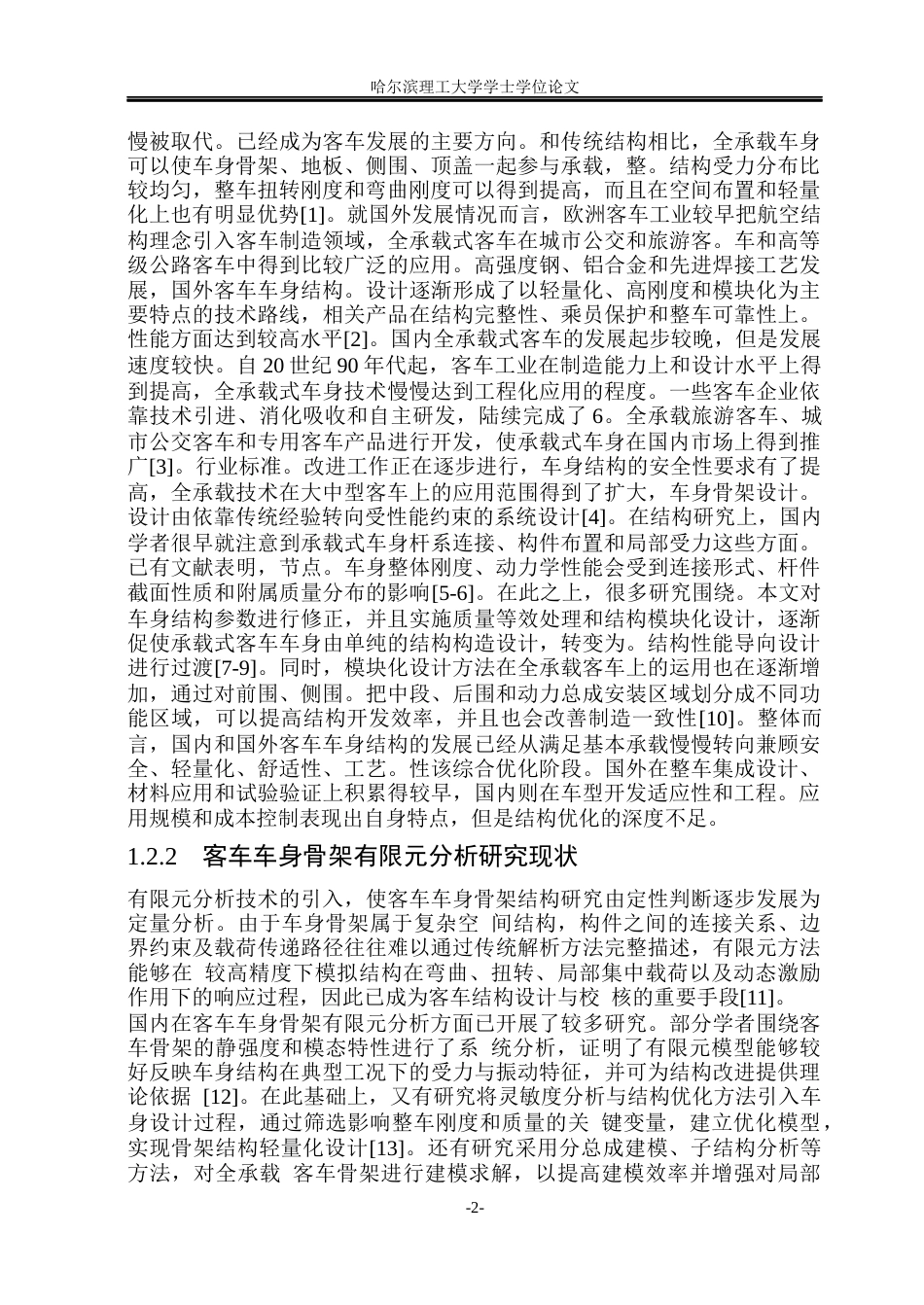 26年WP车辆工程 客车车身骨架设计与分析6.17-AI6.75_1.docx_第7页