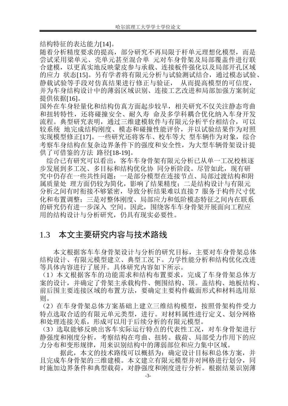 26年WP车辆工程 客车车身骨架设计与分析6.17-AI6.75_1.docx_第8页