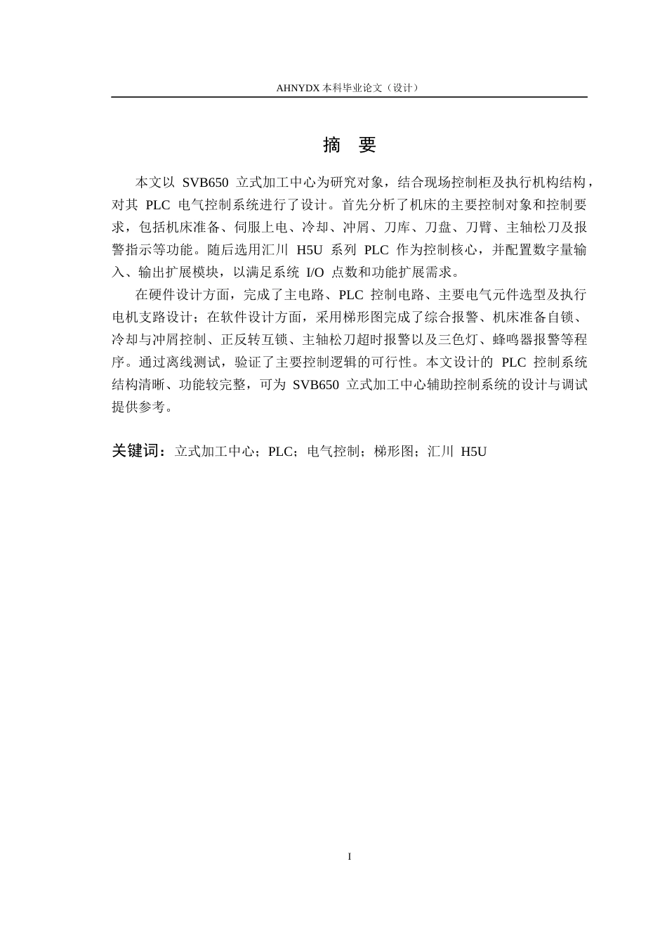 26年WP机械设计制造及其自动化 SVB650立式加工中心的PLC电气控制系统设计6.44-AI通过(21210字).docx_第4页