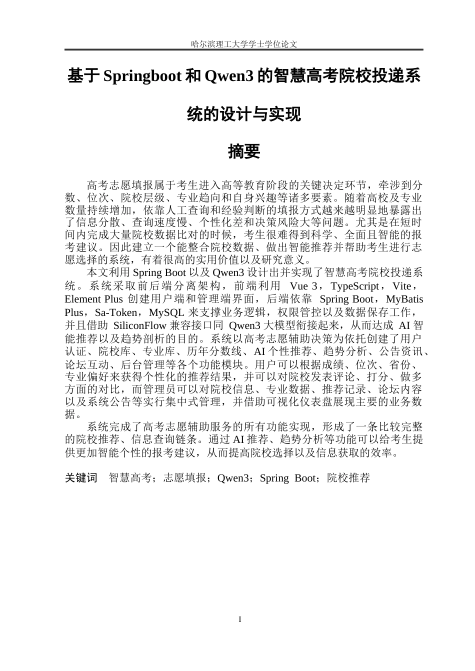 26年WP软件工程 基于Springboot和Qwen3的智慧高考院校投递系统的设计与实现1.18-AI3.9.docx_第1页