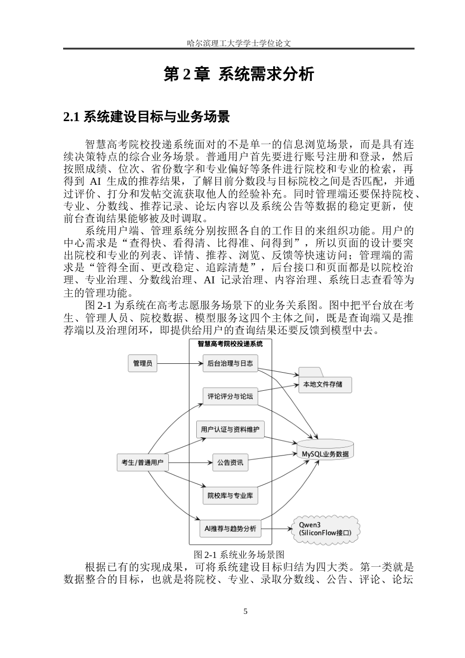 26年WP软件工程 基于Springboot和Qwen3的智慧高考院校投递系统的设计与实现1.18-AI3.9.docx_第10页