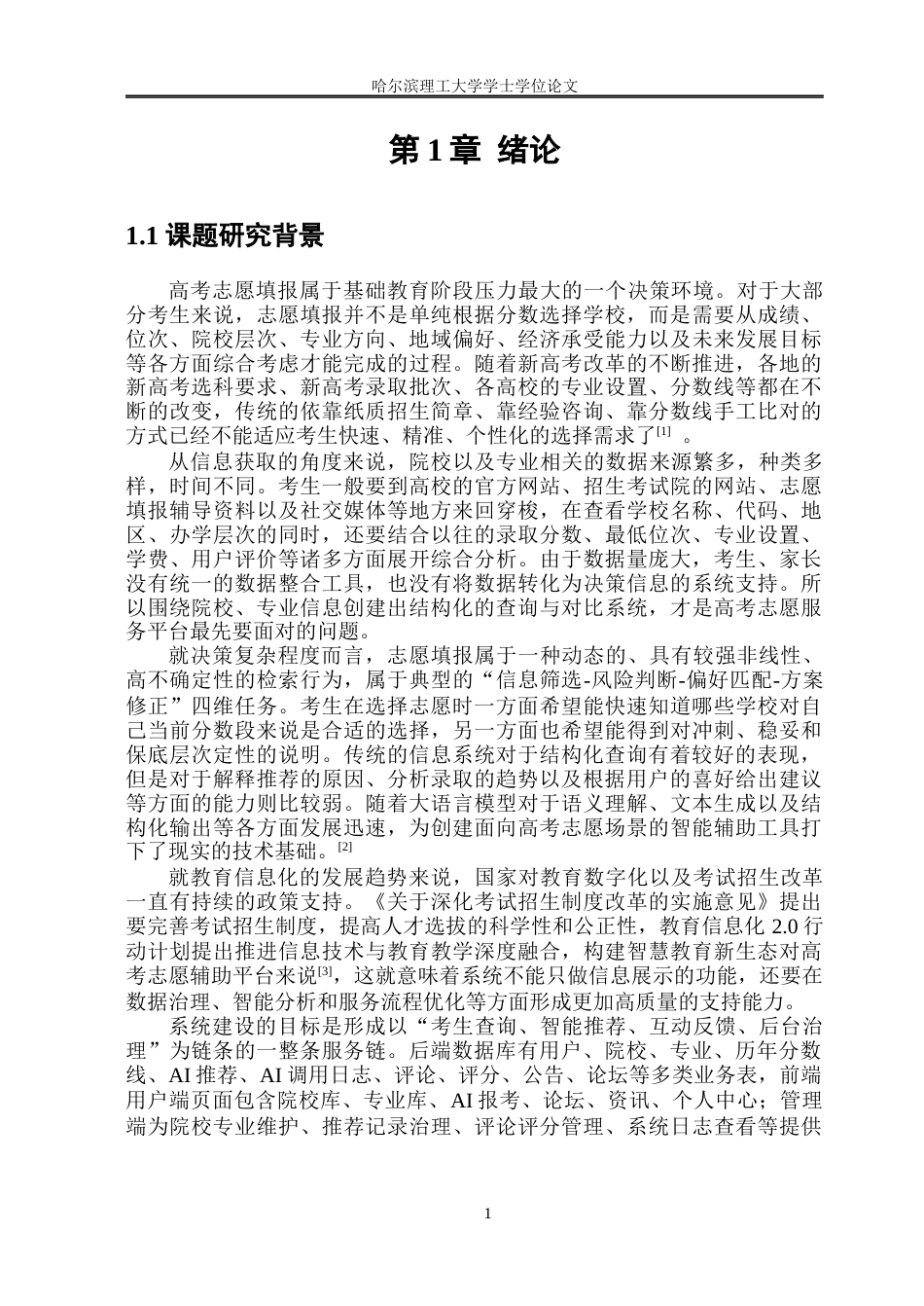 26年WP软件工程 基于Springboot和Qwen3的智慧高考院校投递系统的设计与实现1.18-AI3.9.docx_第6页