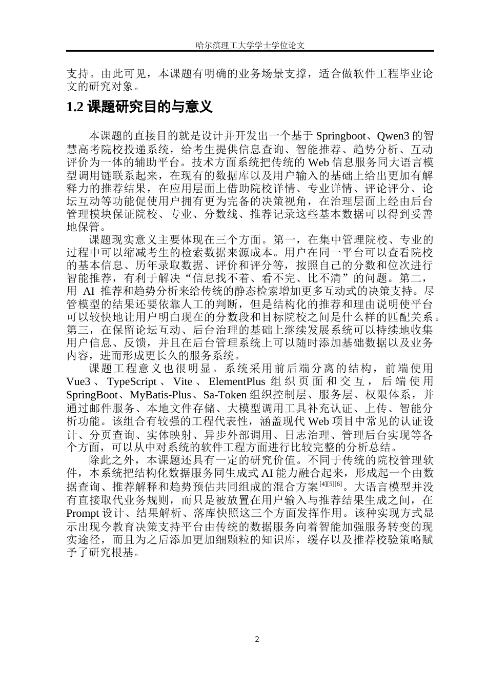 26年WP软件工程 基于Springboot和Qwen3的智慧高考院校投递系统的设计与实现1.18-AI3.9.docx_第7页