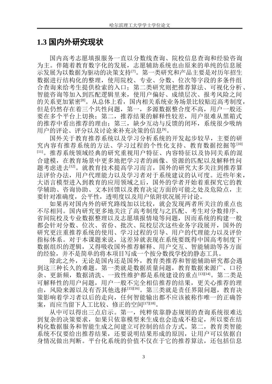 26年WP软件工程 基于Springboot和Qwen3的智慧高考院校投递系统的设计与实现1.18-AI3.9.docx_第8页