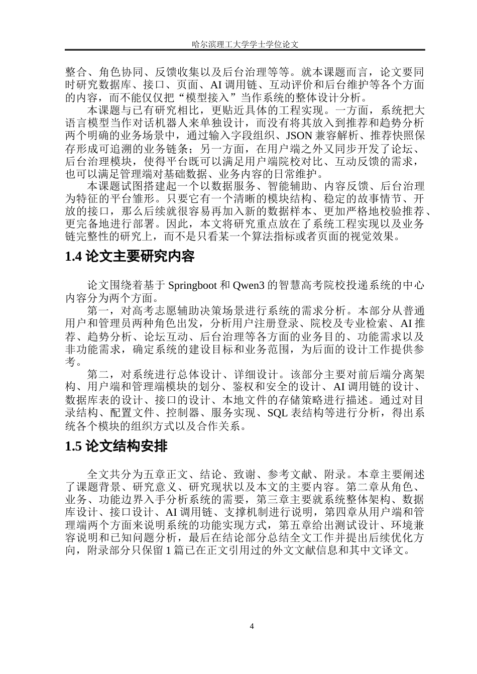 26年WP软件工程 基于Springboot和Qwen3的智慧高考院校投递系统的设计与实现1.18-AI3.9.docx_第9页