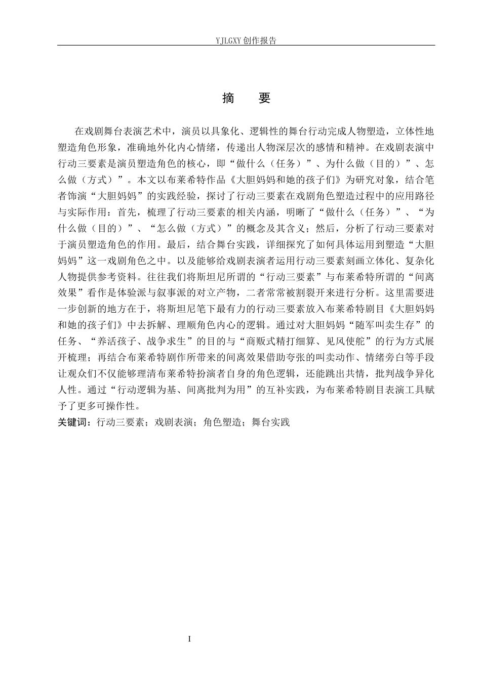 26年WP表演 行动三要素在戏剧表演中的实践——以《大胆妈妈和她的孩子们》中“大胆妈妈”为例4.76-AI(10693字).docx_第1页