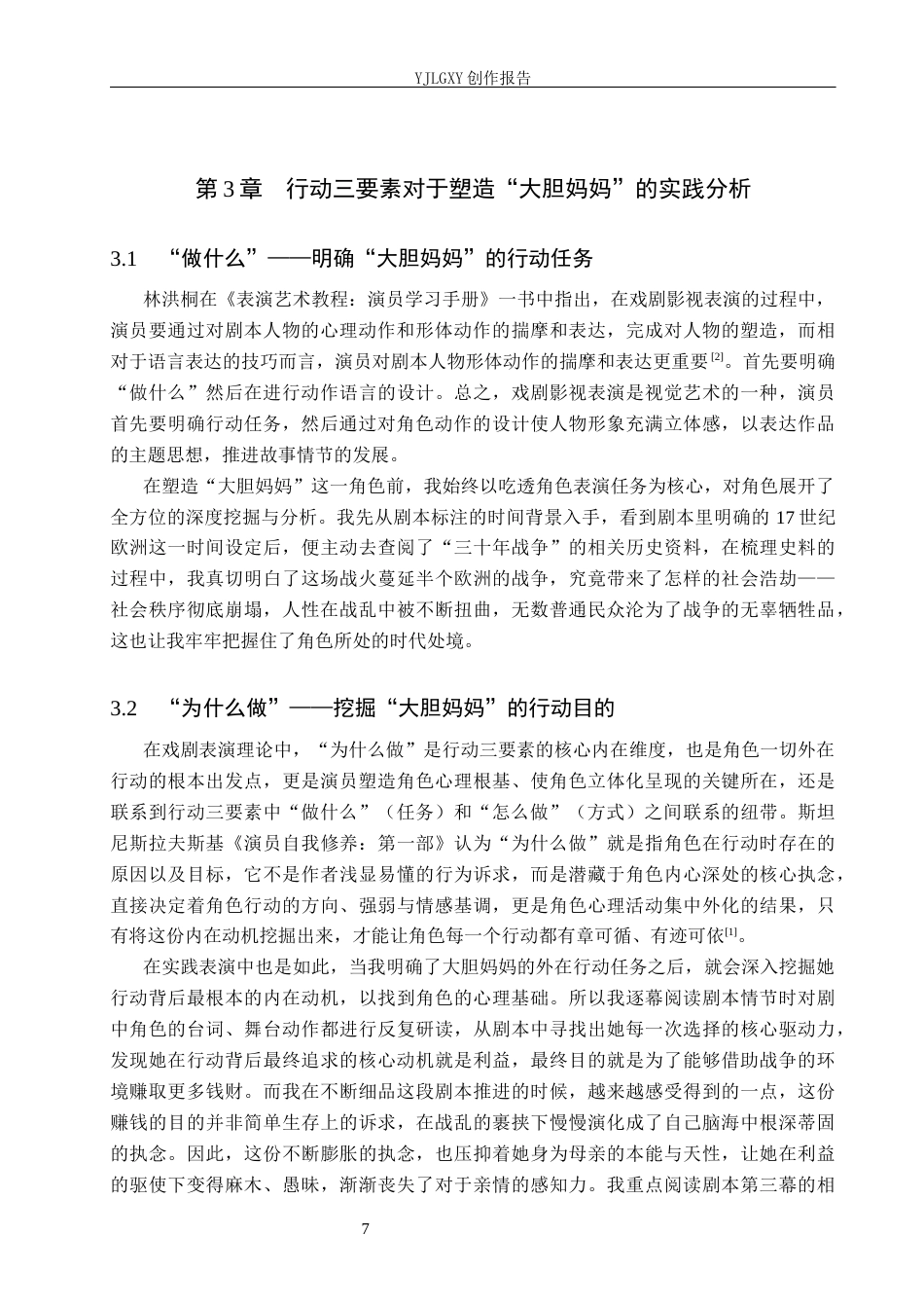 26年WP表演 行动三要素在戏剧表演中的实践——以《大胆妈妈和她的孩子们》中“大胆妈妈”为例4.76-AI(10693字).docx_第10页