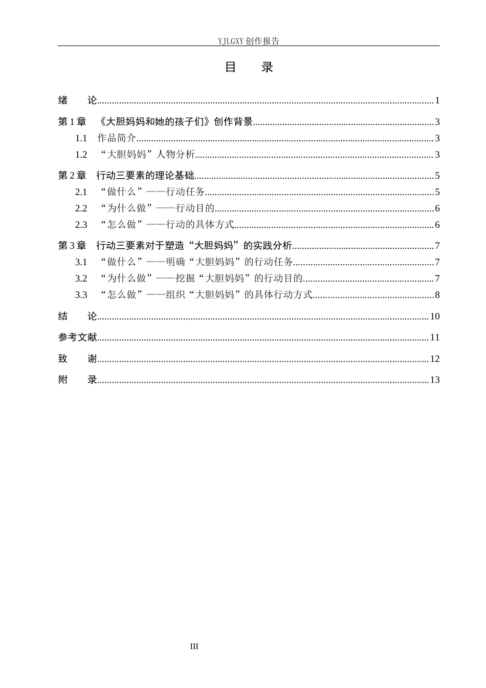 26年WP表演 行动三要素在戏剧表演中的实践——以《大胆妈妈和她的孩子们》中“大胆妈妈”为例4.76-AI(10693字).docx_第3页