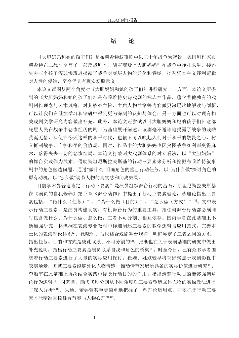 26年WP表演 行动三要素在戏剧表演中的实践——以《大胆妈妈和她的孩子们》中“大胆妈妈”为例4.76-AI(10693字).docx_第4页