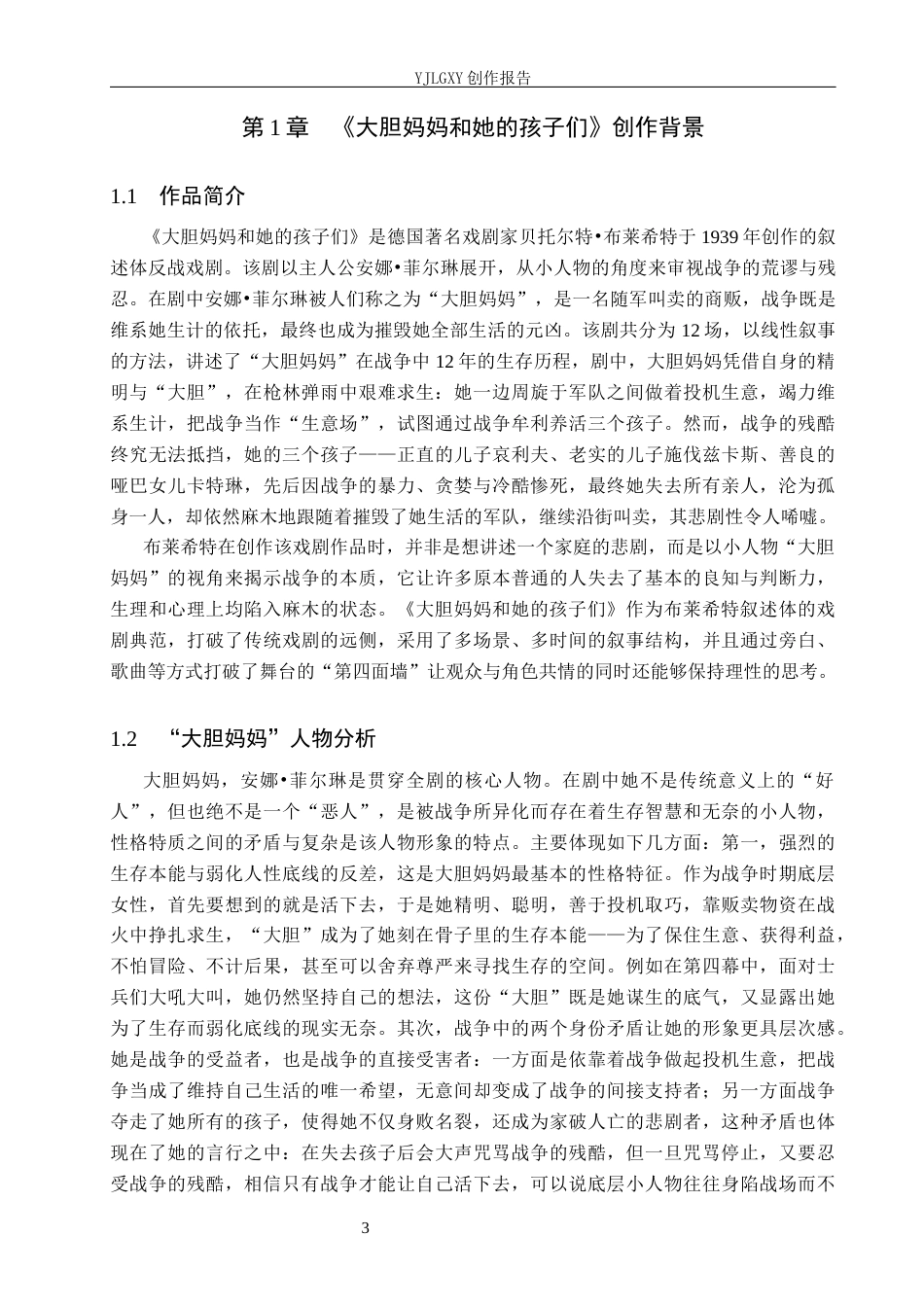 26年WP表演 行动三要素在戏剧表演中的实践——以《大胆妈妈和她的孩子们》中“大胆妈妈”为例4.76-AI(10693字).docx_第6页