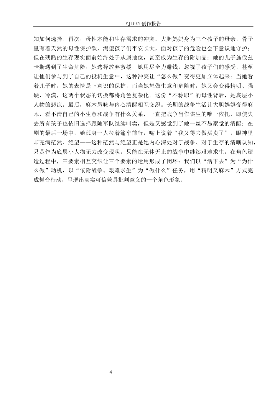 26年WP表演 行动三要素在戏剧表演中的实践——以《大胆妈妈和她的孩子们》中“大胆妈妈”为例4.76-AI(10693字).docx_第7页