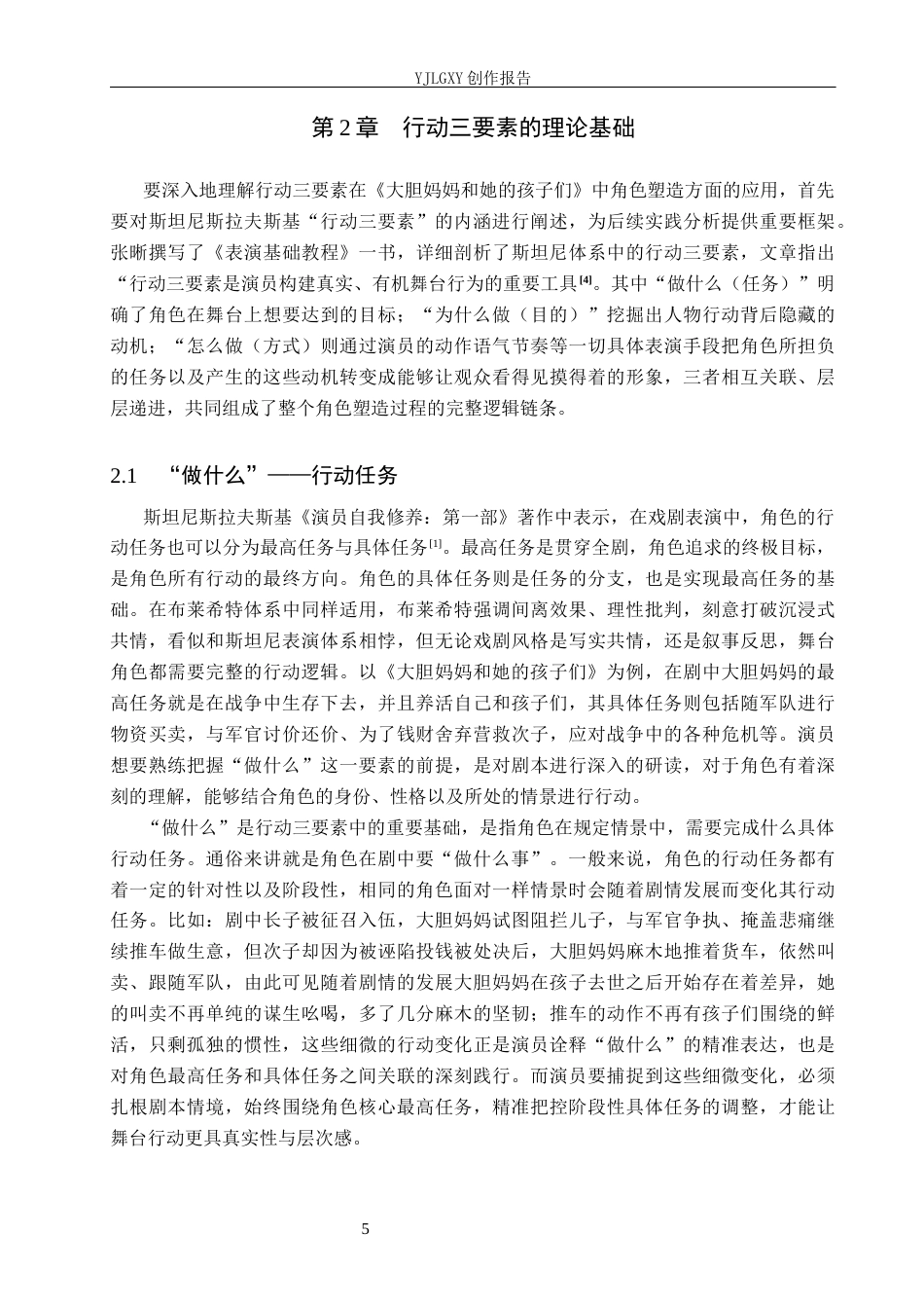 26年WP表演 行动三要素在戏剧表演中的实践——以《大胆妈妈和她的孩子们》中“大胆妈妈”为例4.76-AI(10693字).docx_第8页