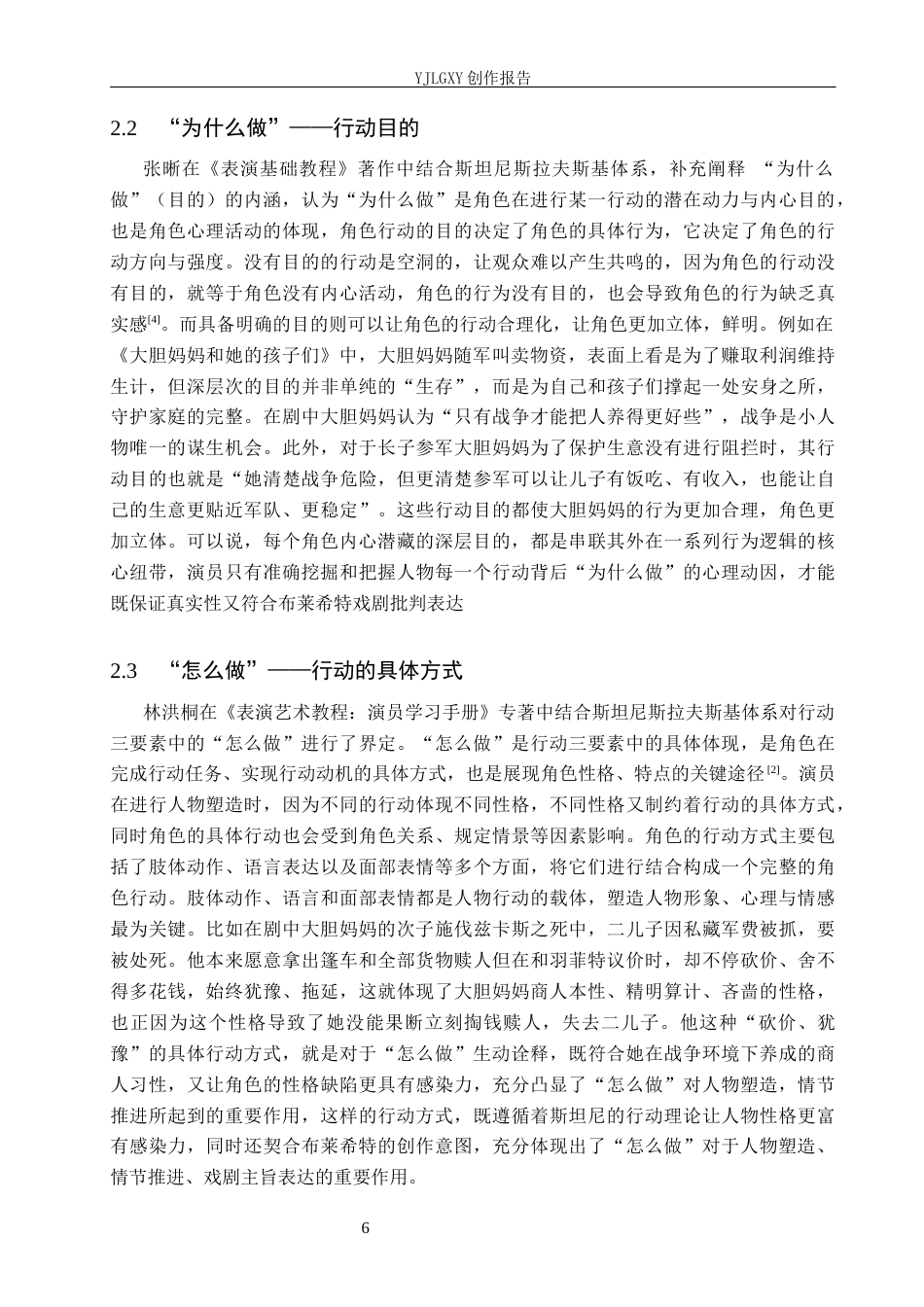 26年WP表演 行动三要素在戏剧表演中的实践——以《大胆妈妈和她的孩子们》中“大胆妈妈”为例4.76-AI(10693字).docx_第9页
