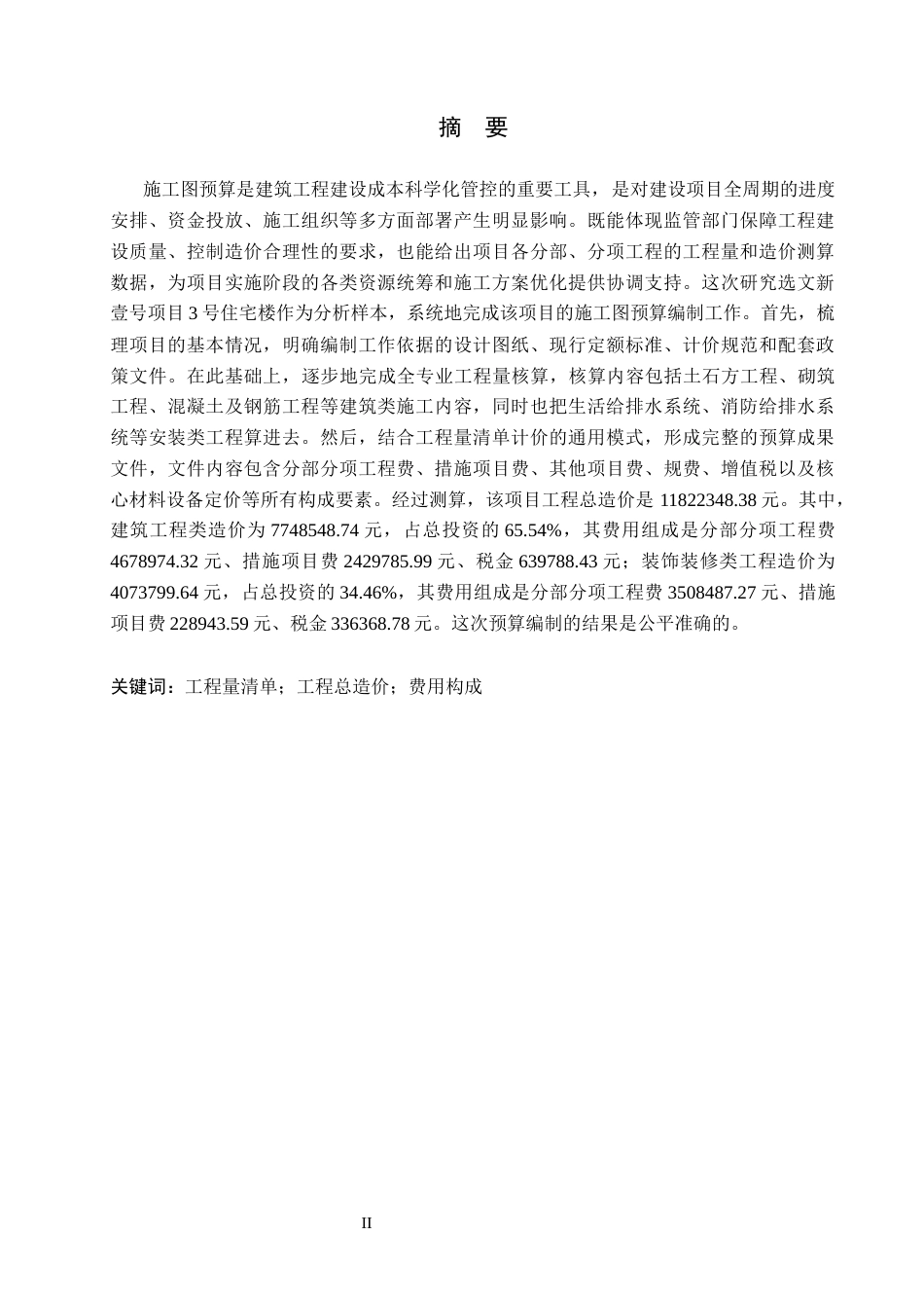 26年WP工程造价 文新壹号项目3号住宅楼施工图预算编制12.84-AI14.79(37565字).docx_第1页