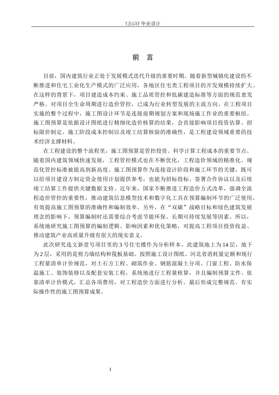 26年WP工程造价 文新壹号项目3号住宅楼施工图预算编制12.84-AI14.79(37565字).docx_第5页