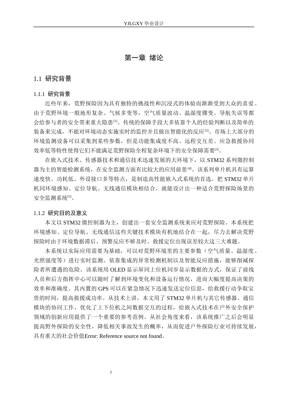 26年WP自动化 基于单片机的荒野探险安全检测控制系统设计与实现3.09-AI0.0(23178字).docx_第5页