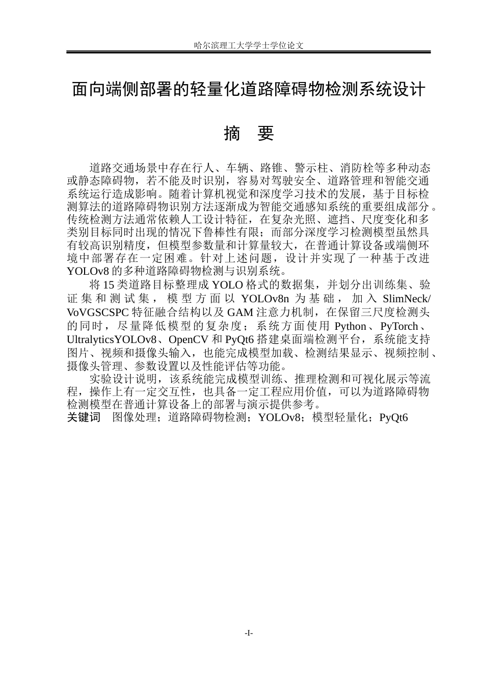 26年WP电子信息工程 面向端侧部署的轻量化道路障碍物检测系统设计3.46-AI9.74(34831字).docx_第1页