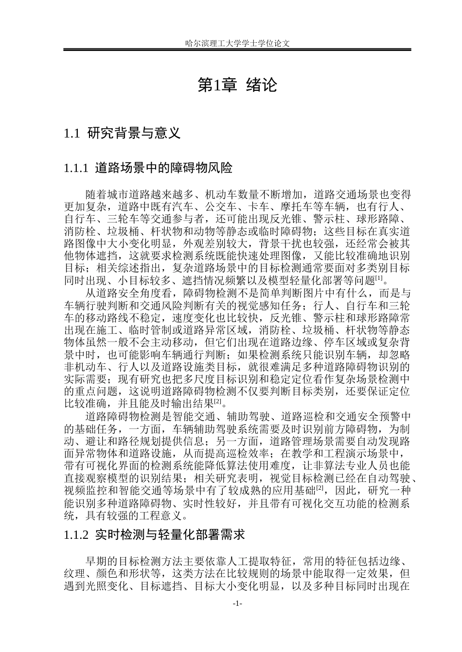26年WP电子信息工程 面向端侧部署的轻量化道路障碍物检测系统设计3.46-AI9.74(34831字).docx_第6页