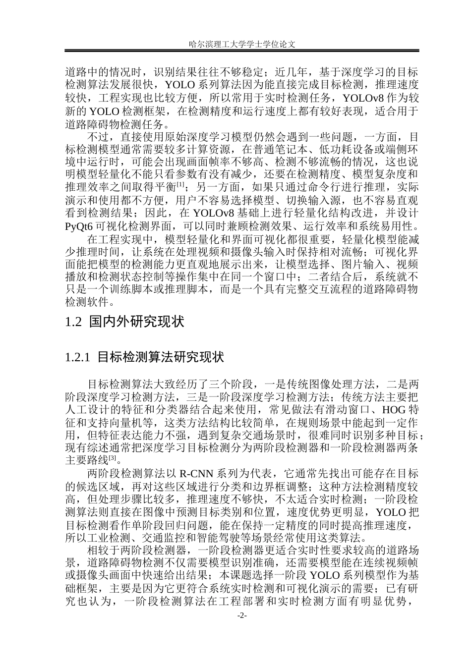 26年WP电子信息工程 面向端侧部署的轻量化道路障碍物检测系统设计3.46-AI9.74(34831字).docx_第7页