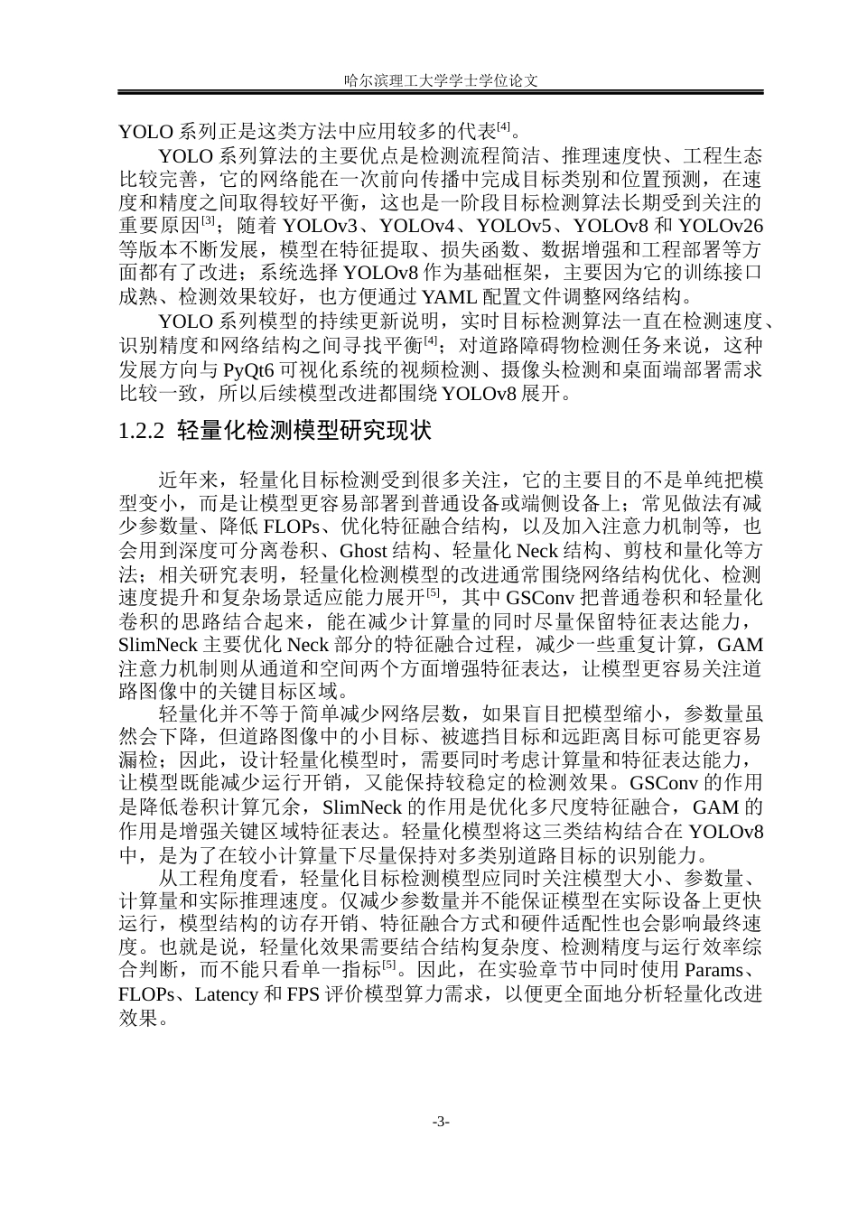 26年WP电子信息工程 面向端侧部署的轻量化道路障碍物检测系统设计3.46-AI9.74(34831字).docx_第8页