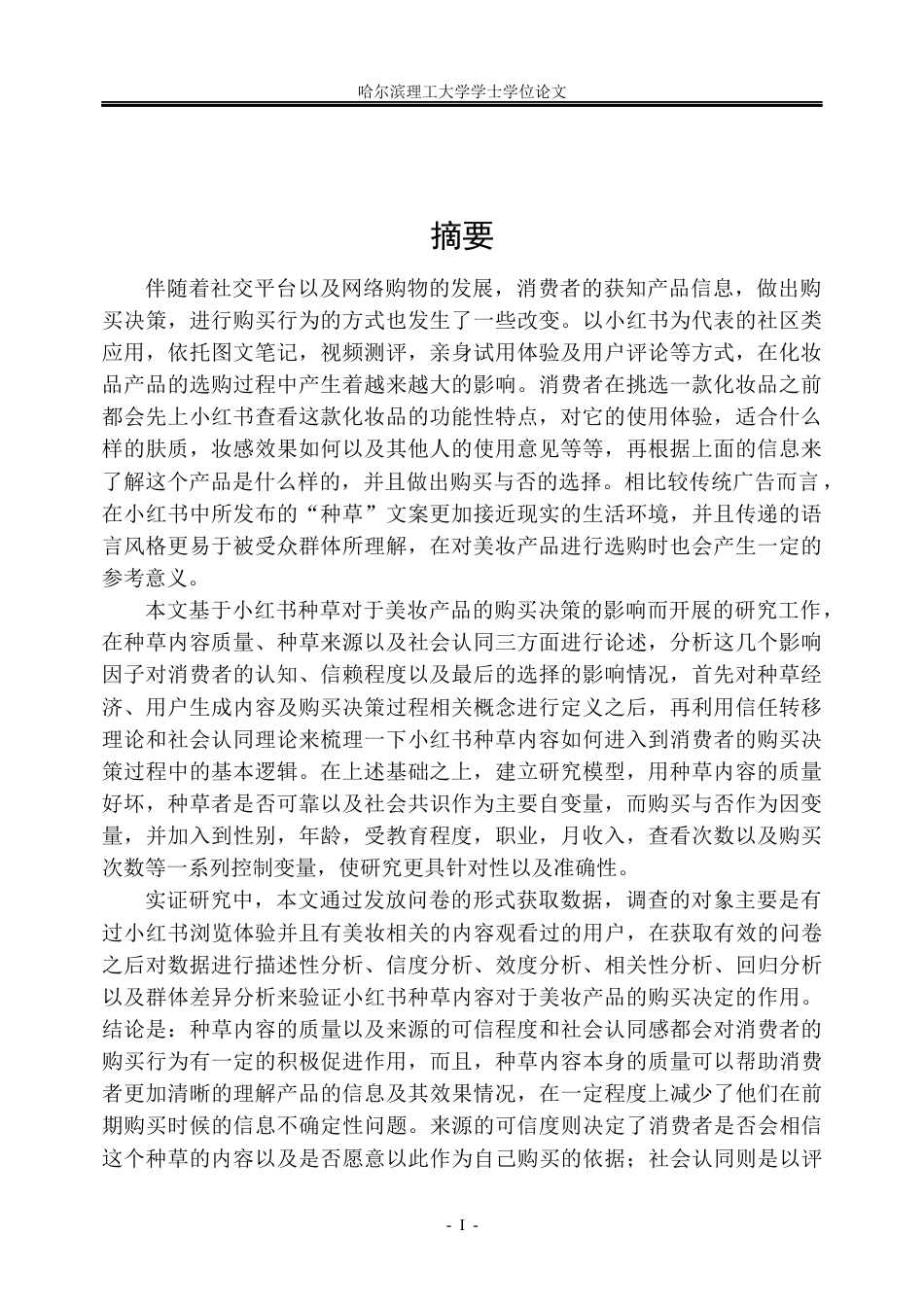 26年WP市场营销 小红书种草对美妆产品购买决策的作用研究4.51-AI0.66(38384字).docx_第1页