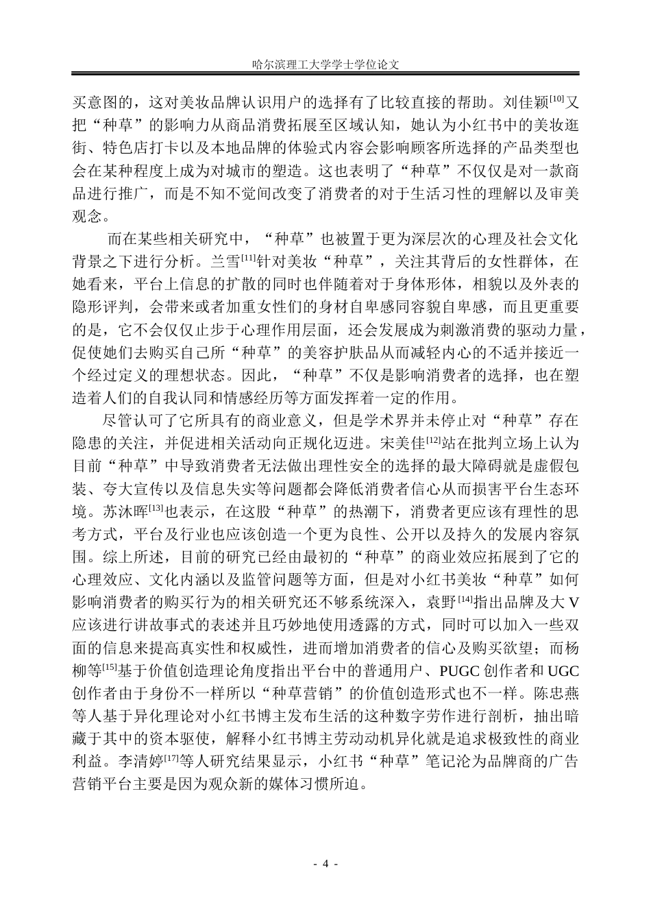 26年WP市场营销 小红书种草对美妆产品购买决策的作用研究4.51-AI0.66(38384字).docx_第10页