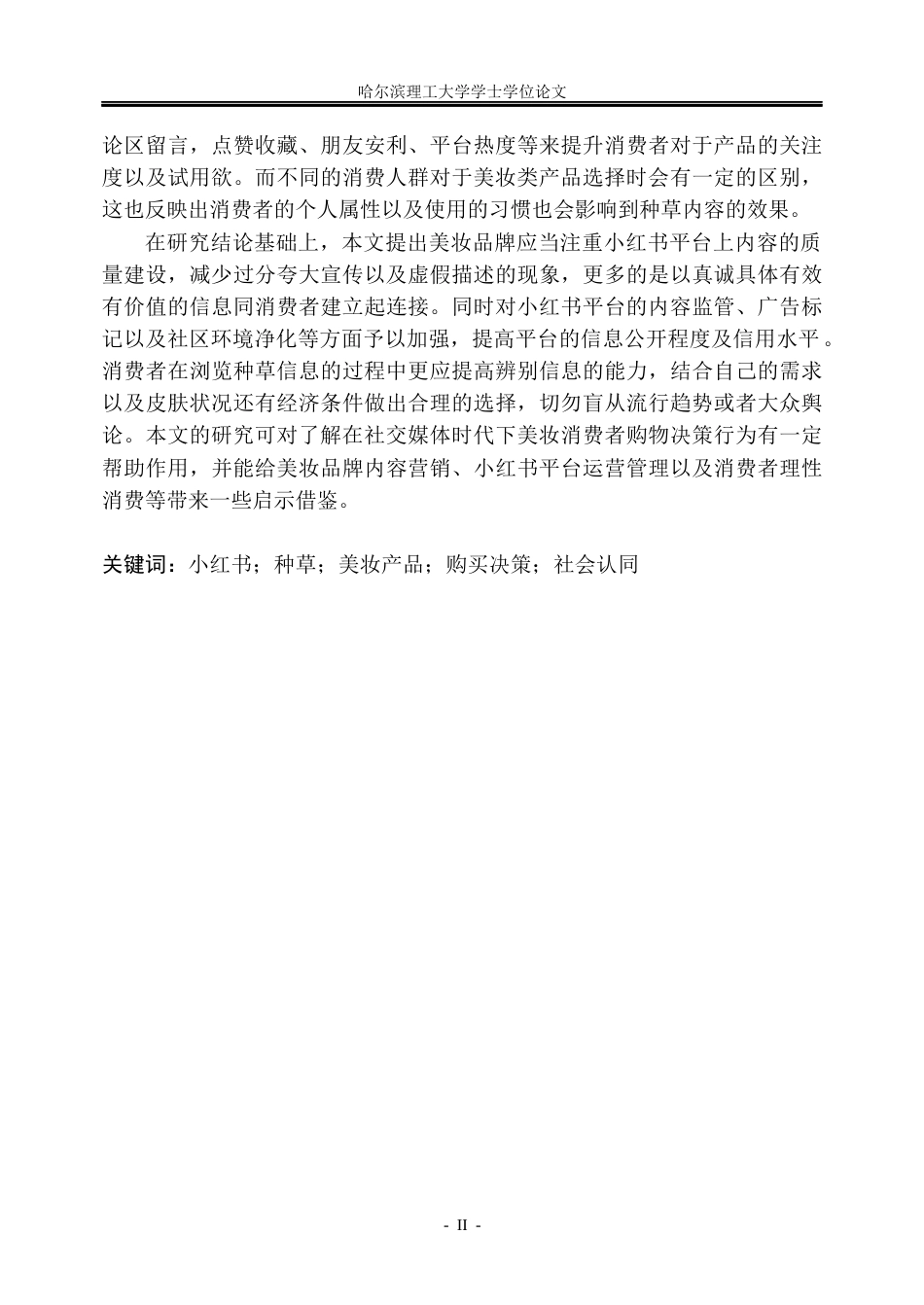 26年WP市场营销 小红书种草对美妆产品购买决策的作用研究4.51-AI0.66(38384字).docx_第2页