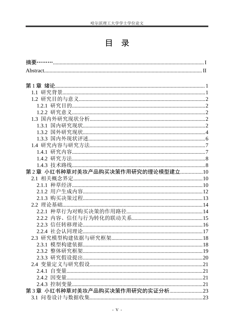 26年WP市场营销 小红书种草对美妆产品购买决策的作用研究4.51-AI0.66(38384字).docx_第5页