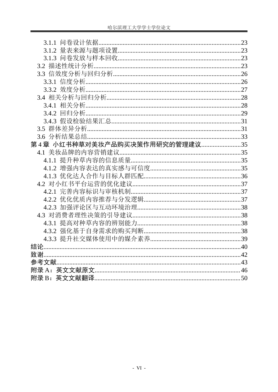 26年WP市场营销 小红书种草对美妆产品购买决策的作用研究4.51-AI0.66(38384字).docx_第6页