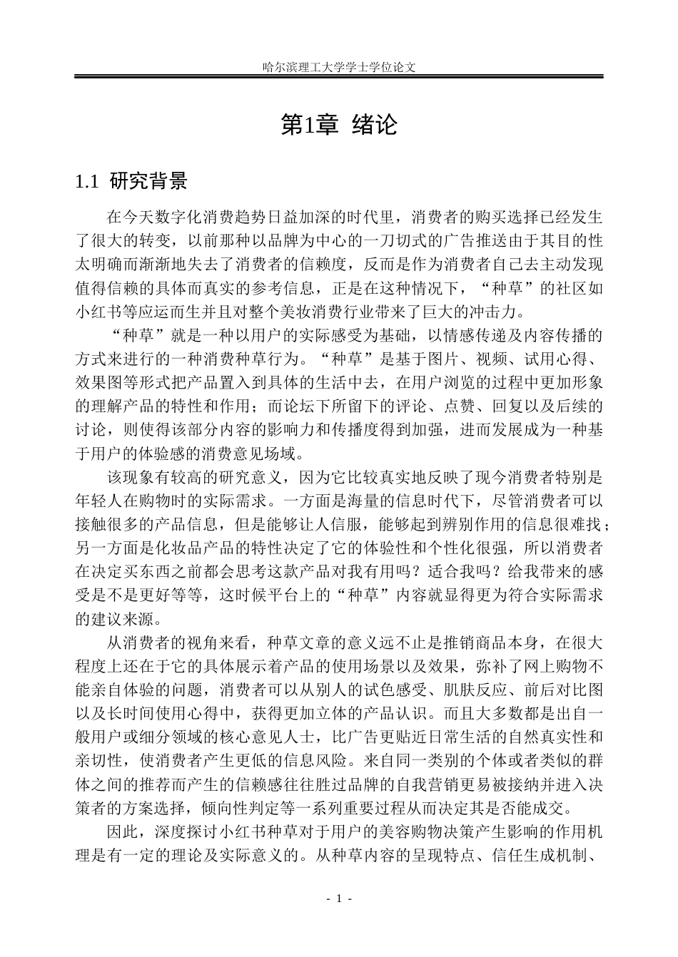 26年WP市场营销 小红书种草对美妆产品购买决策的作用研究4.51-AI0.66(38384字).docx_第7页
