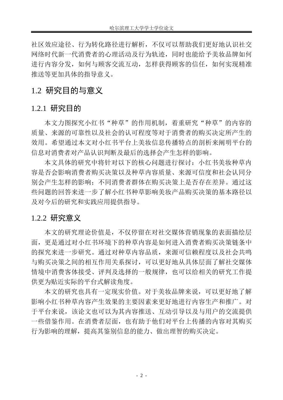 26年WP市场营销 小红书种草对美妆产品购买决策的作用研究4.51-AI0.66(38384字).docx_第8页