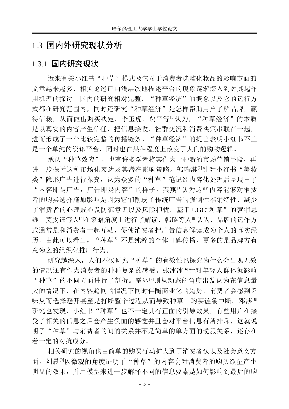 26年WP市场营销 小红书种草对美妆产品购买决策的作用研究4.51-AI0.66(38384字).docx_第9页