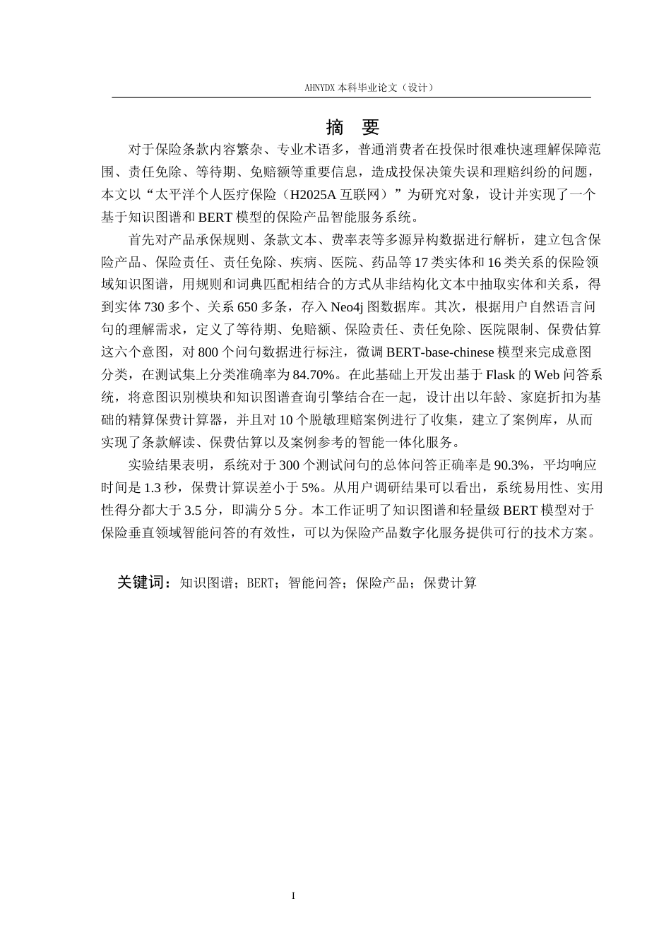 26年WP计算机科学与技术 基于知识图谱的保险产品智能服务系统设计与实现5.57-AI通过(21352字).docx_第3页