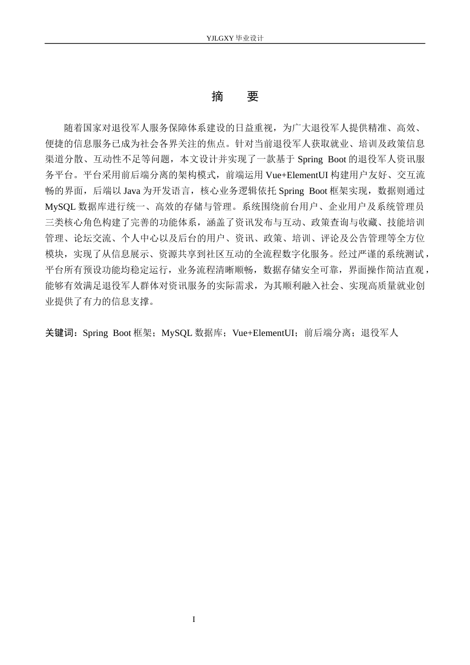 26年WP计算机科学与技术 基于Spring Boot的退役军人资讯服务平台的设计与实现14.23-AI78.12_1(21184字).docx_第1页