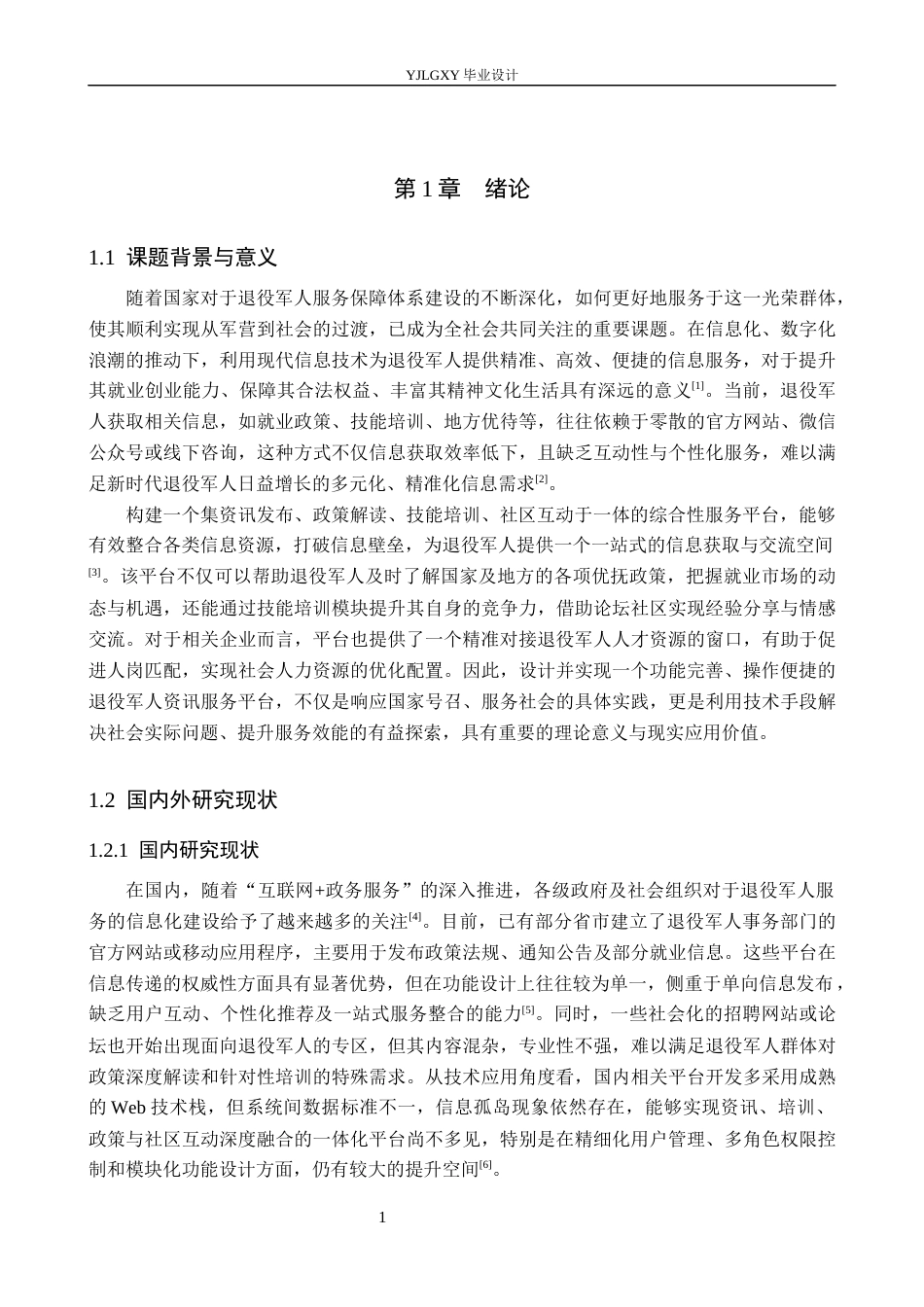 26年WP计算机科学与技术 基于Spring Boot的退役军人资讯服务平台的设计与实现14.23-AI78.12_1(21184字).docx_第6页