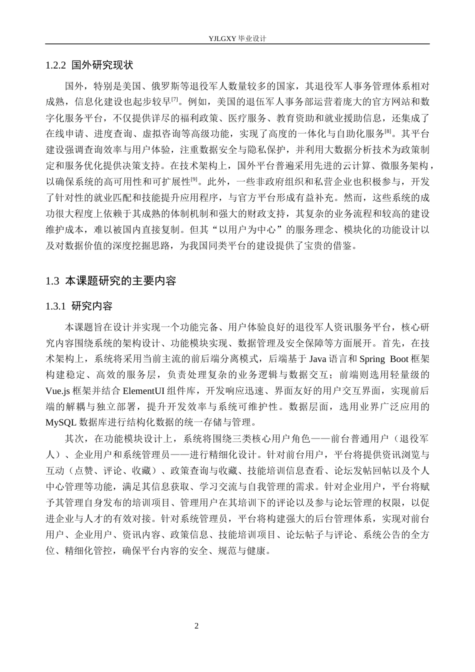 26年WP计算机科学与技术 基于Spring Boot的退役军人资讯服务平台的设计与实现14.23-AI78.12_1(21184字).docx_第7页