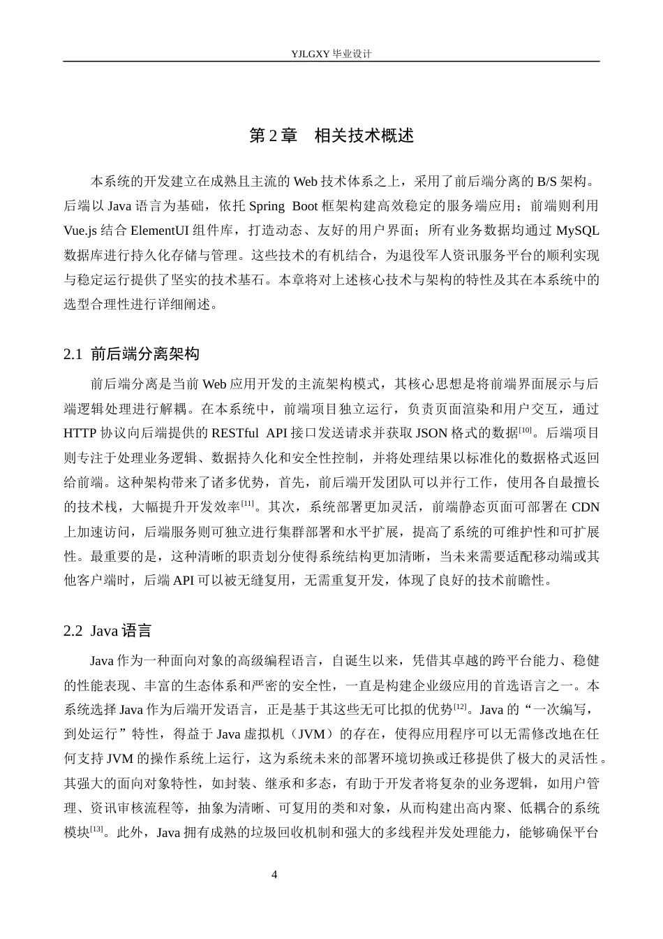 26年WP计算机科学与技术 基于Spring Boot的退役军人资讯服务平台的设计与实现14.23-AI78.12_1(21184字).docx_第9页