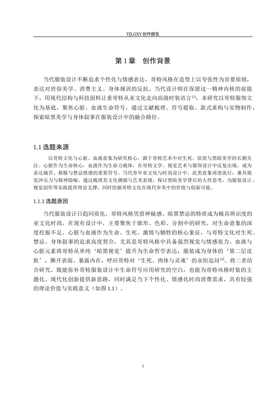 26年WP服装与服饰设计 心脏血液元素在哥特风格服装设计中的的创新和应用1.41-AI(11066字).docx_第5页