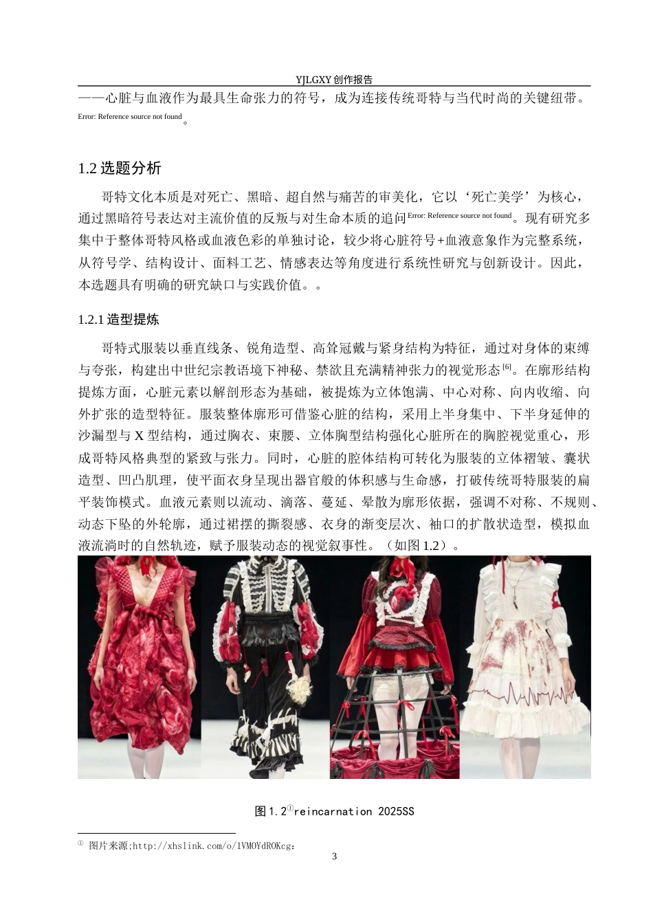 26年WP服装与服饰设计 心脏血液元素在哥特风格服装设计中的的创新和应用1.41-AI(11066字).docx_第7页