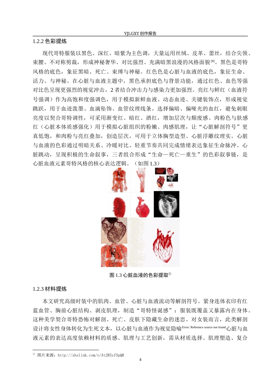 26年WP服装与服饰设计 心脏血液元素在哥特风格服装设计中的的创新和应用1.41-AI(11066字).docx_第8页