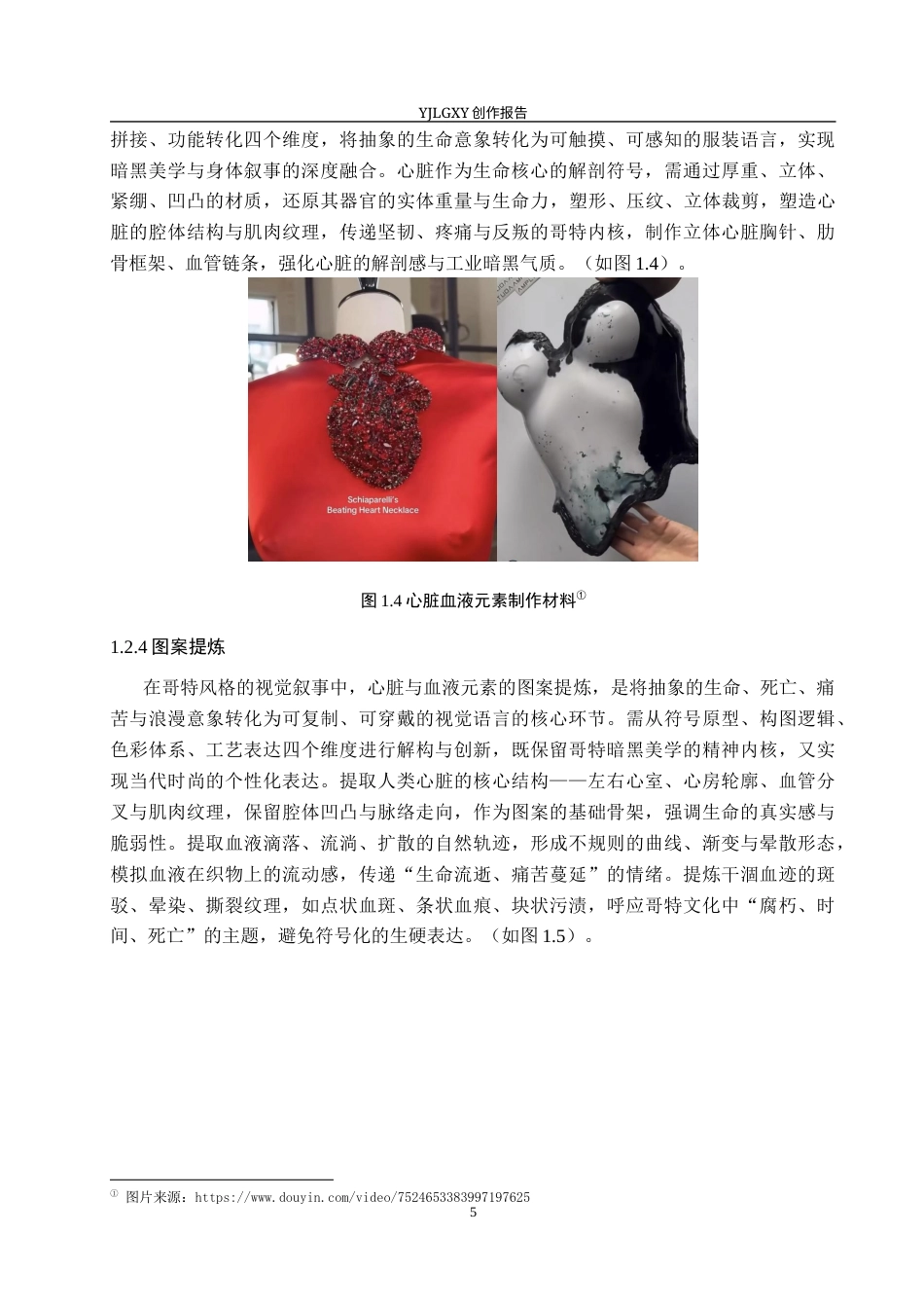26年WP服装与服饰设计 心脏血液元素在哥特风格服装设计中的的创新和应用1.41-AI(11066字).docx_第9页