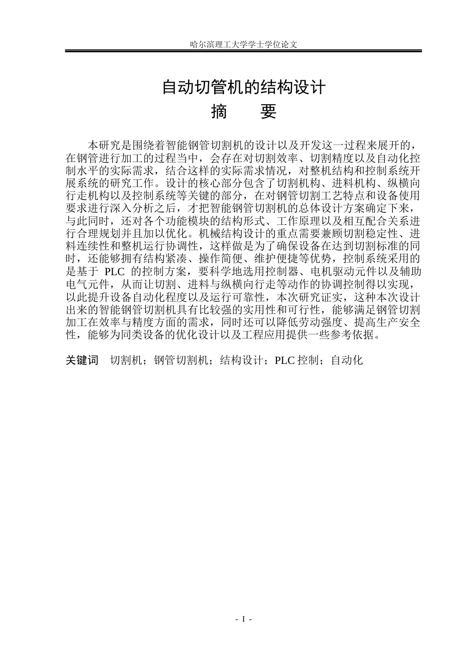 26年WP机械设计制造及其自动化 自动切管机结构设计19.57-AI3.7_1(25891字).docx_第1页