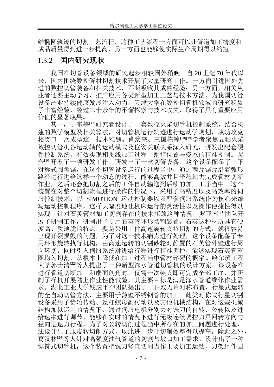 26年WP机械设计制造及其自动化 自动切管机结构设计19.57-AI3.7_1(25891字).docx_第8页
