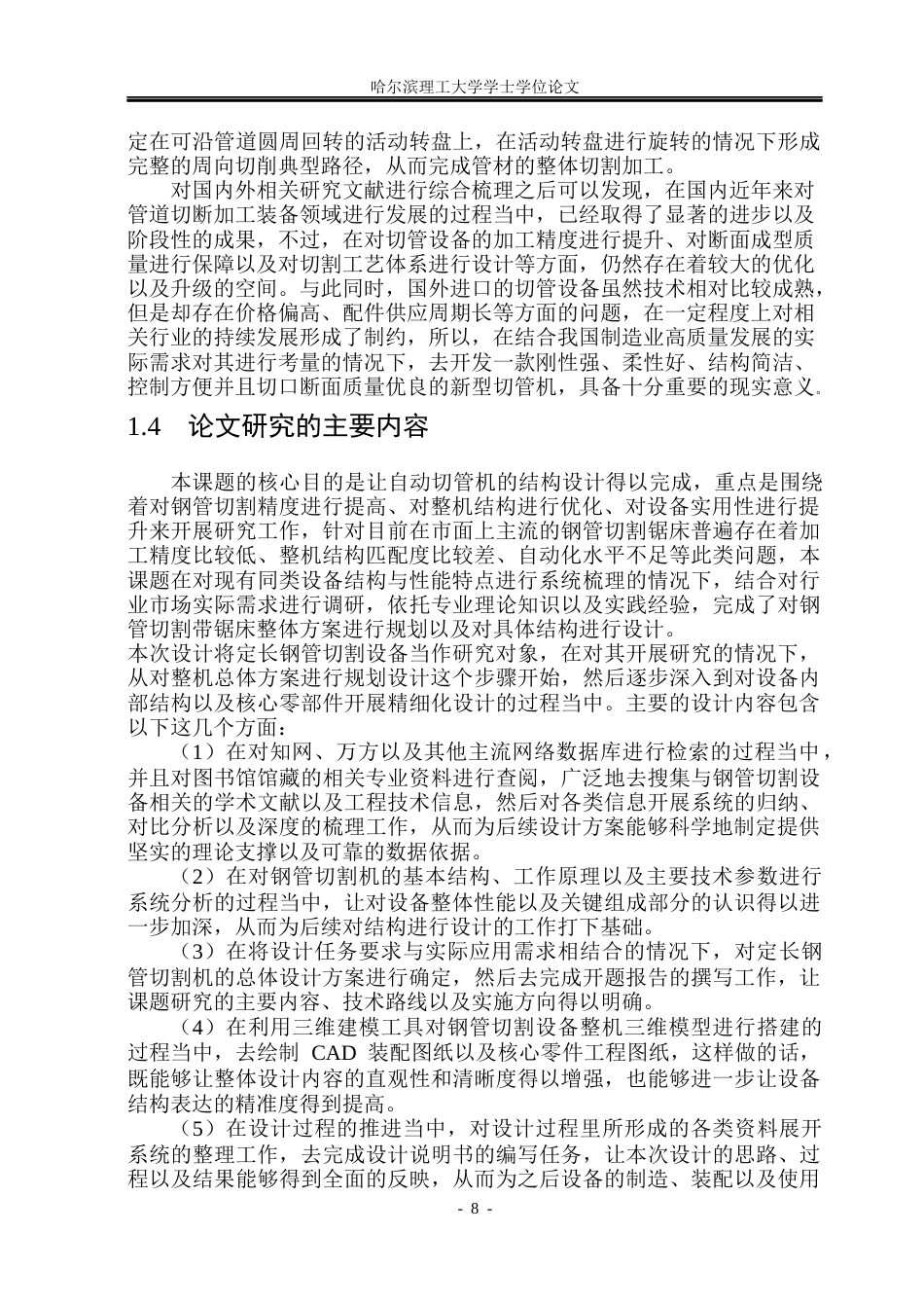 26年WP机械设计制造及其自动化 自动切管机结构设计19.57-AI3.7_1(25891字).docx_第9页