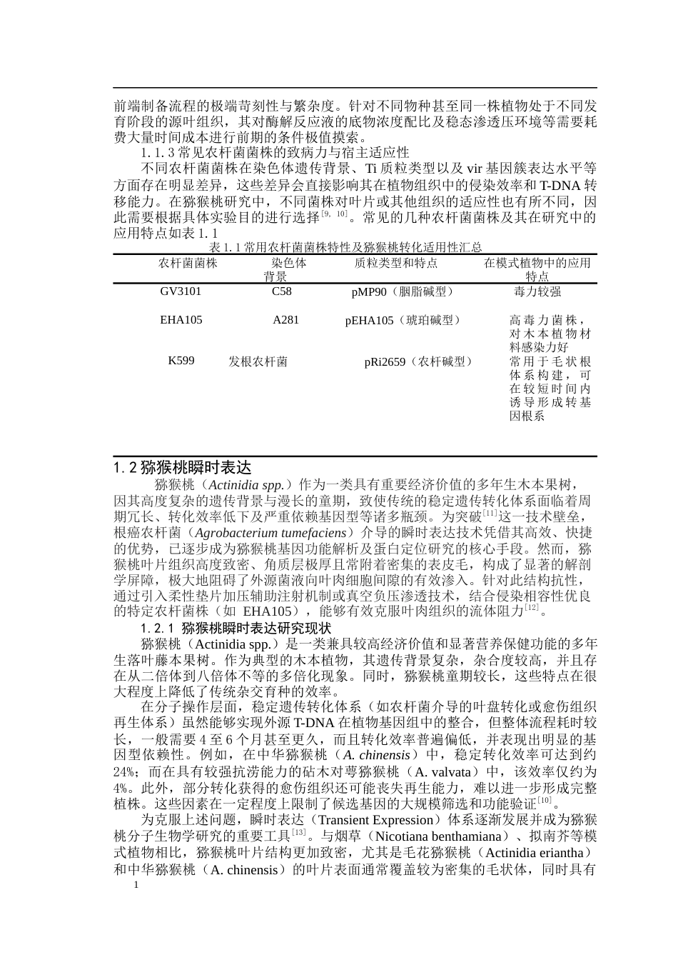 26年WP园艺 垫片加压辅助猕猴桃叶片注射系统的构建20.7-AI通过(14583字).docx_第6页