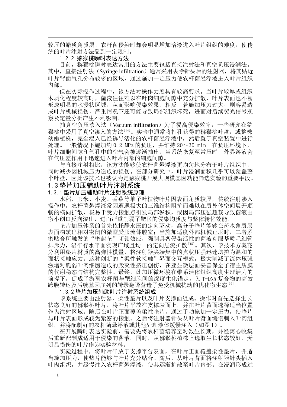 26年WP园艺 垫片加压辅助猕猴桃叶片注射系统的构建20.7-AI通过(14583字).docx_第7页
